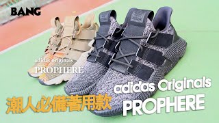 BANG開箱｜adidas Originals PROPHERE