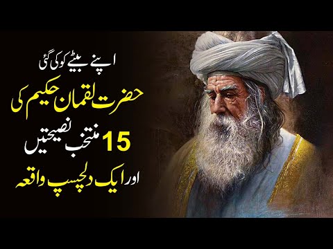 Luqman Hakeem's 15 Advice To His Son | Hakim Luqman's Advice to His Son Urdu