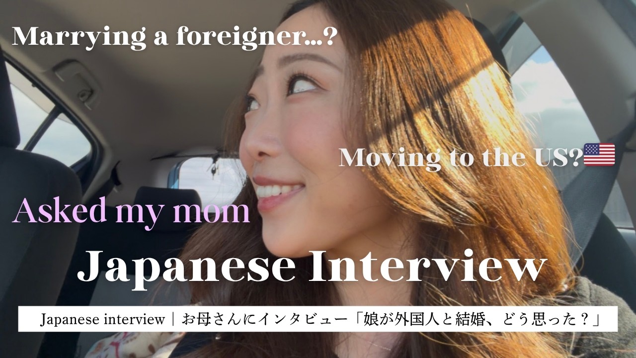お母さんに日本語インタビュー / 「娘が外国人と結婚、どう思った？」
