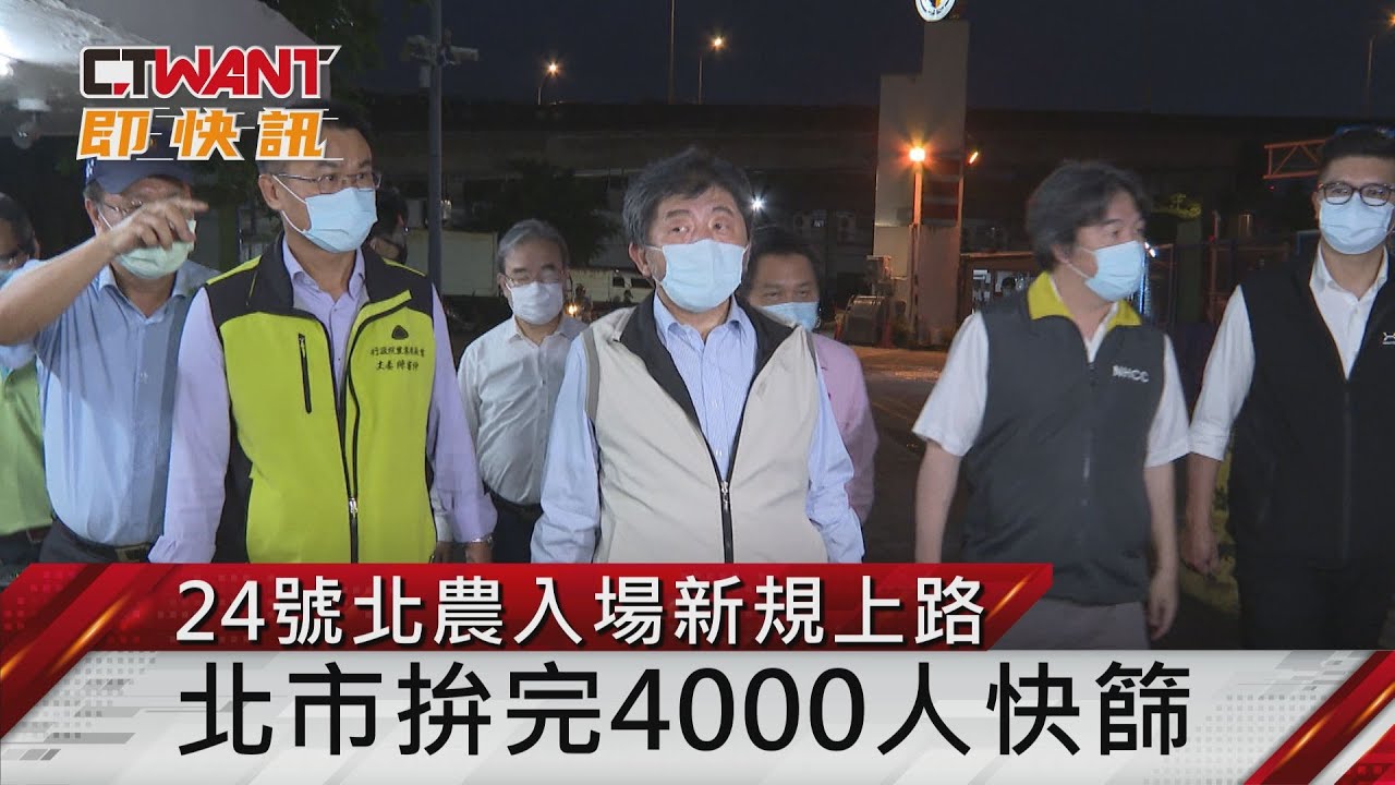 圖說-24號北農入場新規上路 北市拚完4000人快篩
