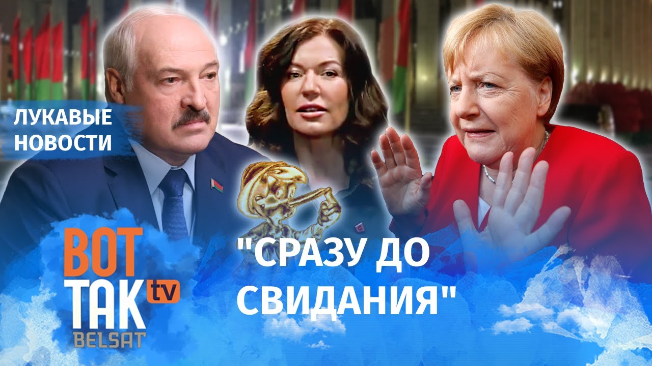 Фейки недели: весь мир услышал, как Меркель назвала Лукашенко президентом. А Куропаты – это оппозиционный анклав неподалеку от Минска, куда зарубежные послы стали ходить только 2 года назад