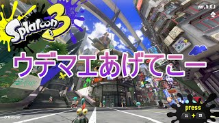 そろそろウデマエあげてくか【スプラトゥーン3】