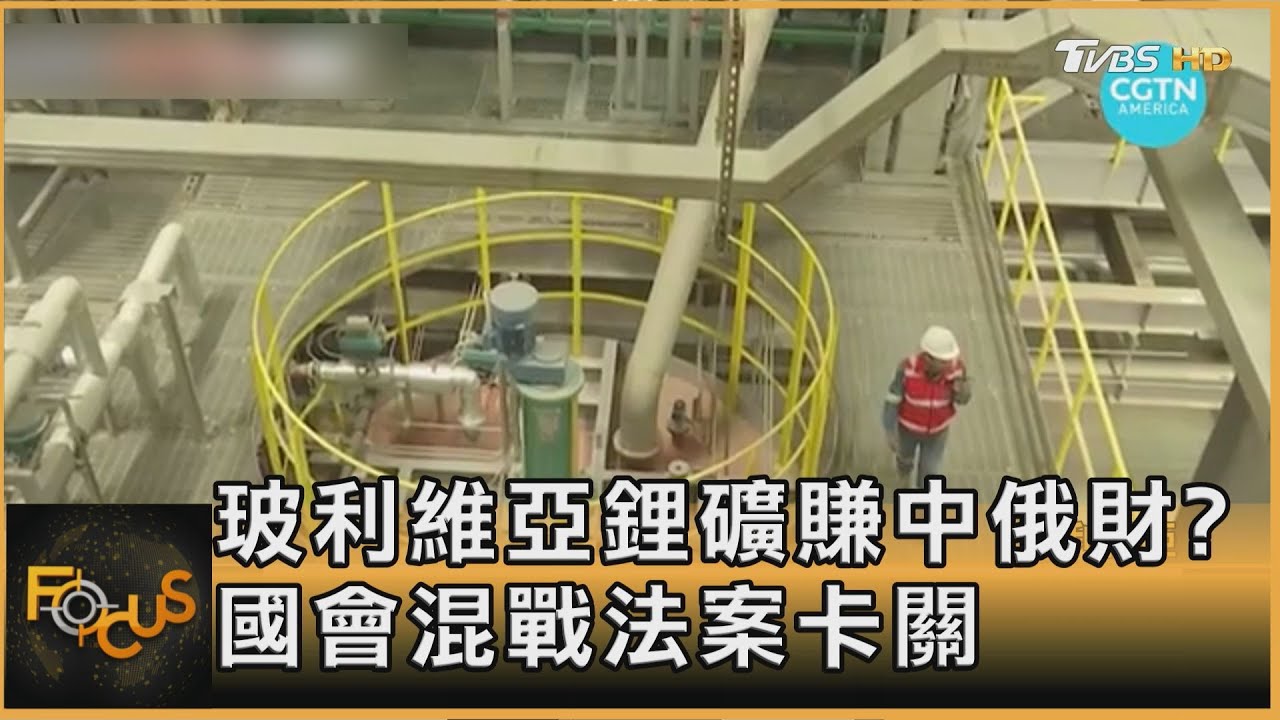 玻利維亞鋰礦賺中俄財?國會混戰法案卡關