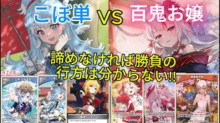 【ホロカ対戦】こぼ単対百鬼お嬢【ホロライブOCG】