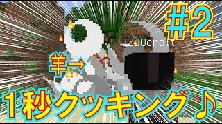 【Minecraft】Astarte2実況#2 腹が減る調理法