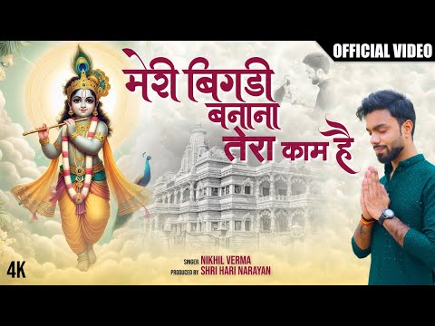 FULL BHAJAN : Meri Bigdi Banana Tera Kaam Hai | OFFICIAL VIDEO I Nikhil Verma | Kshl | बिगड़ी बनाना