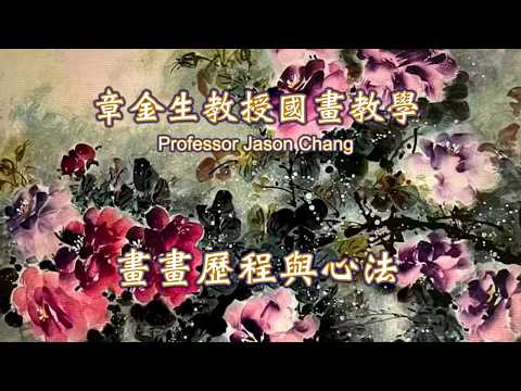 章金生教授國畫教學: 特別分享 畫畫歷程與心法; 如何增進技巧, 配合心法, 提升創作