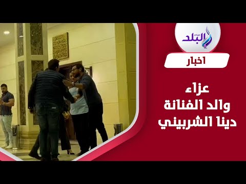 هاني رمزي وهنادي مهنا واحمد خالد صالح في عزاء والد دينا الشربيني