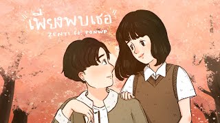 เพียงพบเธอ ZENTI Ft.PONWP