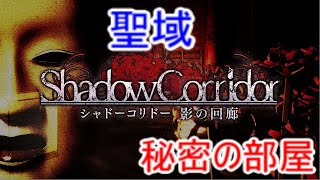 【シャドーコリドー実況】聖域(秘密の部屋へ行く)
