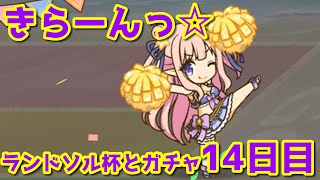 【プリコネR・ゆっくり実況】ランドソル杯とガチャ14日目