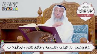 [748] المرادُ بإشعارِ إبلِ الهَدْي وتقليدِها، وحُكْمُ ذلك، والحِكْمَةُ منه - عثمان الخميس