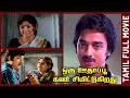 Oru Oodhappu Kan Simittugiradhu 1976 Kamal Haasan Sujatha Tamil Super Hit Golden Movie Bicstol