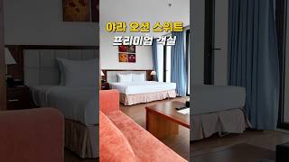 환상적인 오션뷰 객실 ? #shorts #다낭 #다낭숙소 #travel #vietnam #viral #관광여…