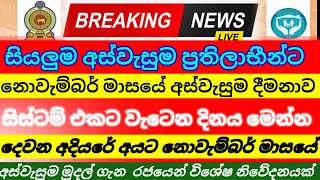 Download lagu අස්වැසුම නොවැම්බර් දීමනාව | ගැන දැං ලැබුණු සුභ පණීව්ඩයක් මෙන්න|aswasuma News|breaking News mp3