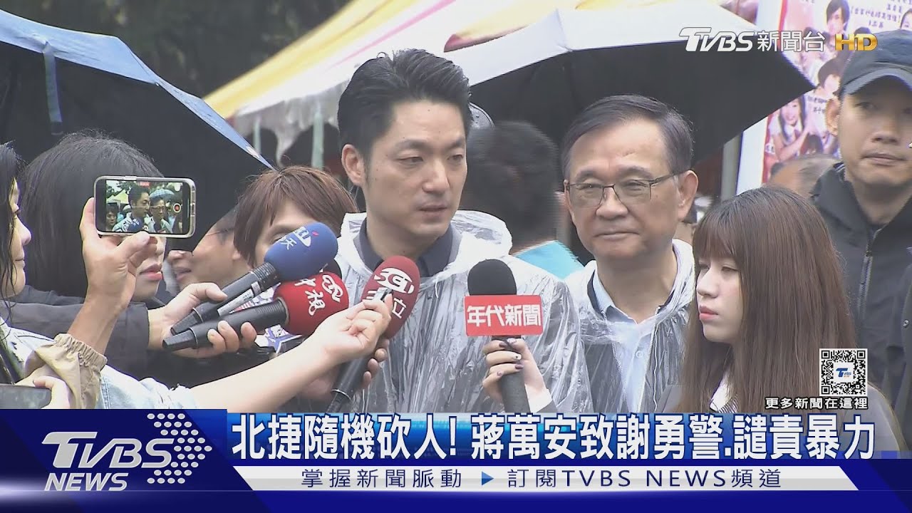 北捷隨機砍人!蔣萬安致謝勇警、譴責暴力