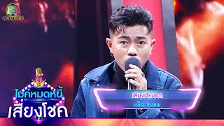 เสียงฟ้าบอก – แซ็ค ชุมแพ