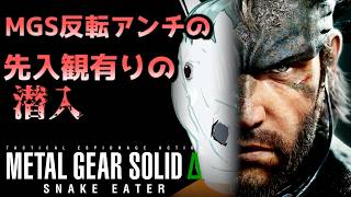 MGS反転アンチによるMGSΔをアンチプレイ　#4