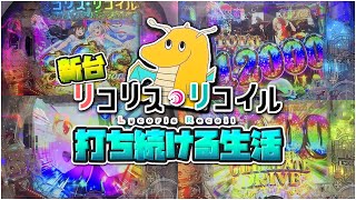 新台リコリスリコイル打ち続ける生活！！今年一覇権台間違いなしの面白さ確定！！1連で一万〇〇発OVERなのに1/259!?