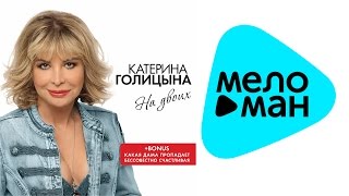 Катерина Голицына  - На двоих  (Альбом 2015)