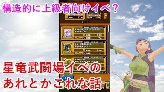 【星ドラ】星竜武闘場イベのあれとかこれな話