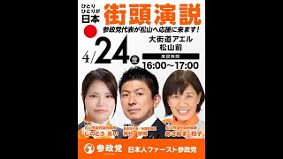 松山市議会議員選挙　参政党街頭演説会　弁士:あさぬま和子　しのとうあい　応援弁士:神谷宗幣/参政党代表　参議院議員