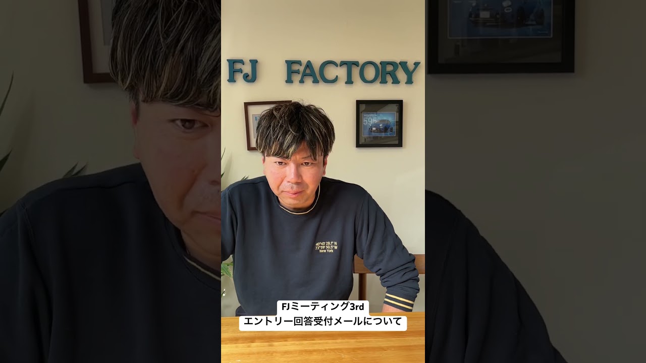 【エフジェイミーティング3rd】エントリー回答受付メールについて