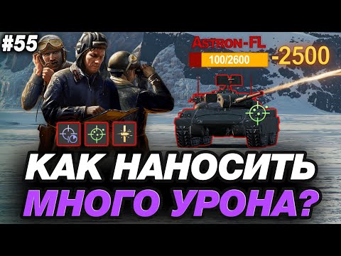 🟣 ЛЮБОЙ РАК СТАНЕТ СТАТИСТОМ, ИСПОЛЬЗУЯ ЭТИ ПРОСТЫЕ ФИШКИ В МИРЕ ТАНКОВ ● ОБУЧЕНИЕ ОТ СТАТИСТА #55