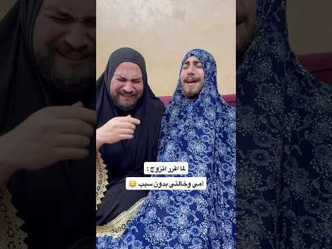 ممكن حدا يشرحلنا ليش العياط ؟ 😅 لا تنسى المتابعة ❤️ #عامر_جفال #ترند #اكسبلور #ريلز #باسم_جفال