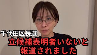 【東京新聞•朝日新聞】今朝の朝刊で、出馬表明が無かった事になってました…