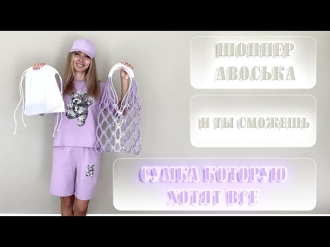 СУМКА КОТОРУЮ ХОТЯТ ВСЕ /своими руками/из шнура/МАКРАМЕ