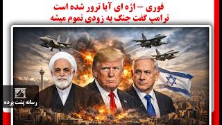 فوری - اژه ای آیا ترور شده است - ترامپ گفت جنگ به زودی تموم میشه