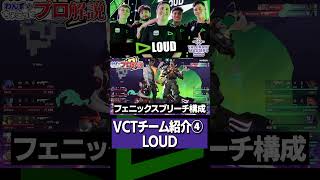 【 VCT 】ブラジル構成を君は知っているか？再び世界王者を目指す『 LOUD 』をちょこっと解説【 valorant プロ解説 】【 わんず 】 #valorant