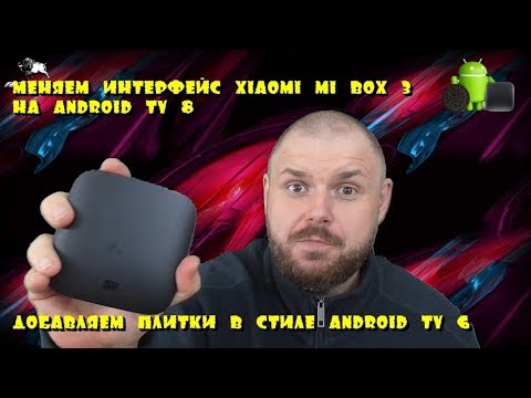 Меняем оболочку Xiaomi Mi Box 3, Mi Box S и KM9 на Андроид ТВ 8. Добавляем плитки как в Андроид ТВ 6 Video