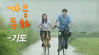Download lagu 가을동화(A Tale of Autum) MV_기도 (2000) mp3 Download lagu 가을동화(A Tale of Autum) MV_기도 (2000) mp3