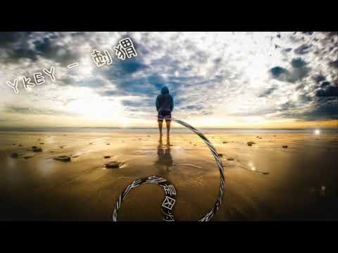 YKEY - 刺猬「把自己关起来 不想再被谁离开」