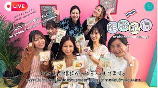 【生配信】初リポーター全員で語る！タイあるある座談会　【ไลฟ์สด】ผู้สื่อข่าวรวมตัว เม้าท์สนุก! เรื่องจริงชีวิตในไทย