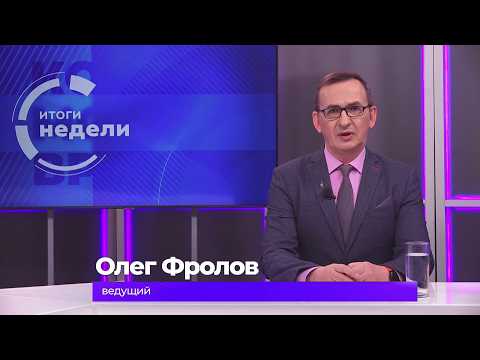Итоги недели 24 апреля 2026 г