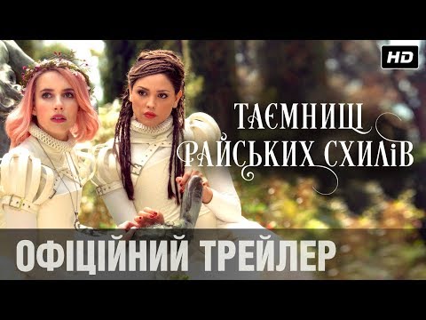 Трейлер Таємниці Райських схилів