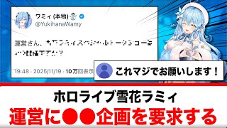 雪花ラミィ、カバーに●●企画を催促する【反応集】