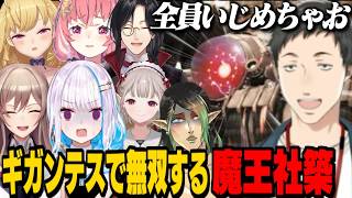 ギガンテスでコラボライバーを蹴散らす魔王社築と阿鼻叫喚なリゼ様達【花畑チャイカ/リゼ・ヘルエスタ/社築/笹木咲/フレン・E・ルスタリオ/にじさんじ切り抜き/にじエアライダーフェス】