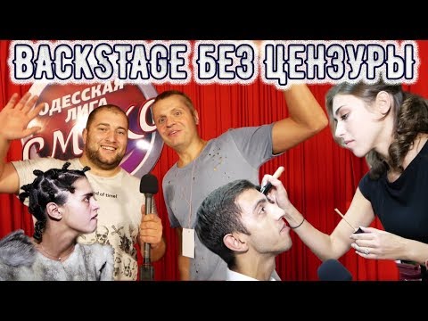 Одесская Лига Смеха - Backstage БЕЗ ЦЕНЗУРЫ - 1/4 финала