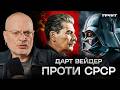 Як Зоряні війни, Рембо та Термінатор знищили комунізм