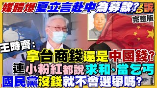 夏立言率團赴中遭爆為募款+想撇開連勝文!