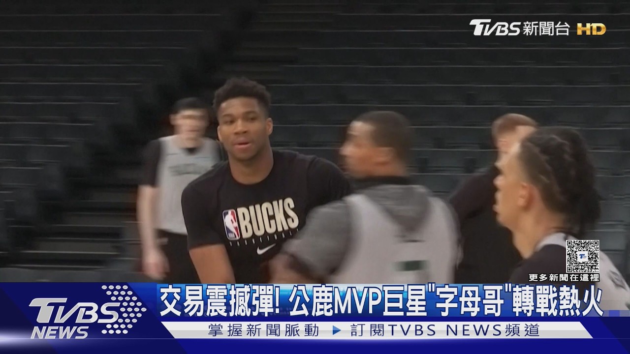 NBA震撼彈!字母哥「被送熱火」公鹿時代終結 球迷心碎了