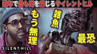 【サイレントヒル】#2 最恐の雑魚に戦慄！近年で最も死を感じるサイレントヒルがマジでエグすぎる※ネタバレあり【ホラーゲーム実況】SILENT HILL Townfall 高難易度サバイバルホラー作品