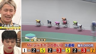 和田アキ子モノマネ芸人が妻に内緒のお金で競輪ガチ買い！3/4