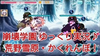 【崩壊学園】ゆっくり実況♪荒野雪原・かくれんぼ！