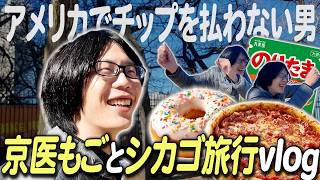 京医もごが人生初海外で大暴れ【シカゴ旅行Vlog】