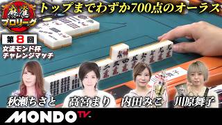 【B卓1戦目】第8回女流モンド杯チャレンジマッチ［秋瀬ちさと/高宮まり/内田みこ/川原舞子］【モンド麻雀プロリーグ21/22】#麻雀